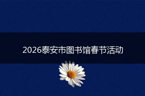 2026泰安市图书馆春节活动