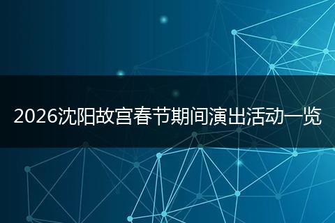 2026沈阳故宫春节期间演出活动一览