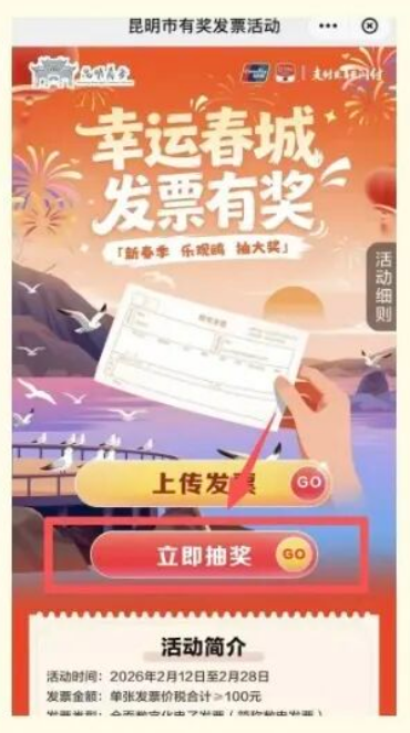 2026年昆明发票有奖活动怎么上传发票