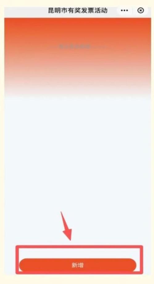 2026年昆明发票有奖活动怎么上传发票