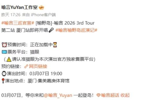 [榆野岛]喻言2026 3rd Tour站观演指南