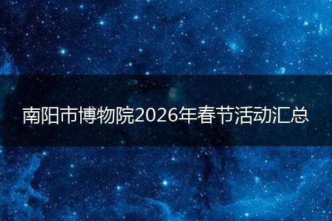 南阳市博物院2026年春节活动汇总