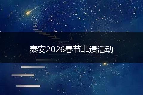 泰安2026春节非遗活动