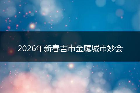 2026年新春吉市金鹰城市妙会