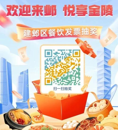 南京建邺区餐饮发票抽奖活动参与入口+参与流程