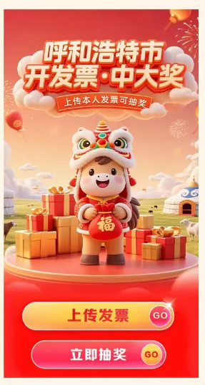 呼和浩特2026发票抽奖怎么参加？