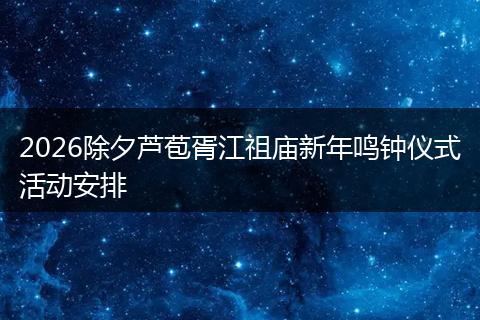 2026除夕芦苞胥江祖庙新年鸣钟仪式活动安排