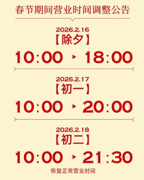 2026石家庄万象天成非遗过大年活动及春运营业时间