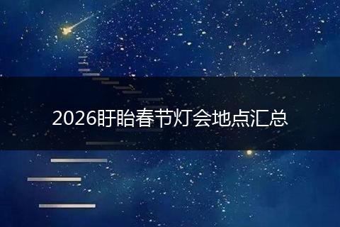 2026盱眙春节灯会地点汇总