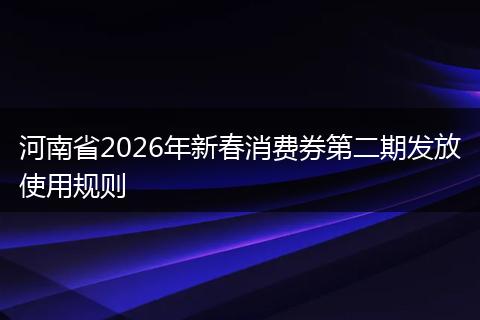河南省2026年新春消费券第二期发放使用规则