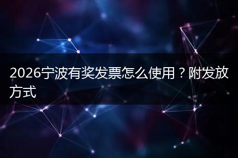 2026宁波有奖发票怎么使用？附发放方式