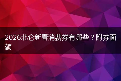 2026北仑新春消费券有哪些？附券面额