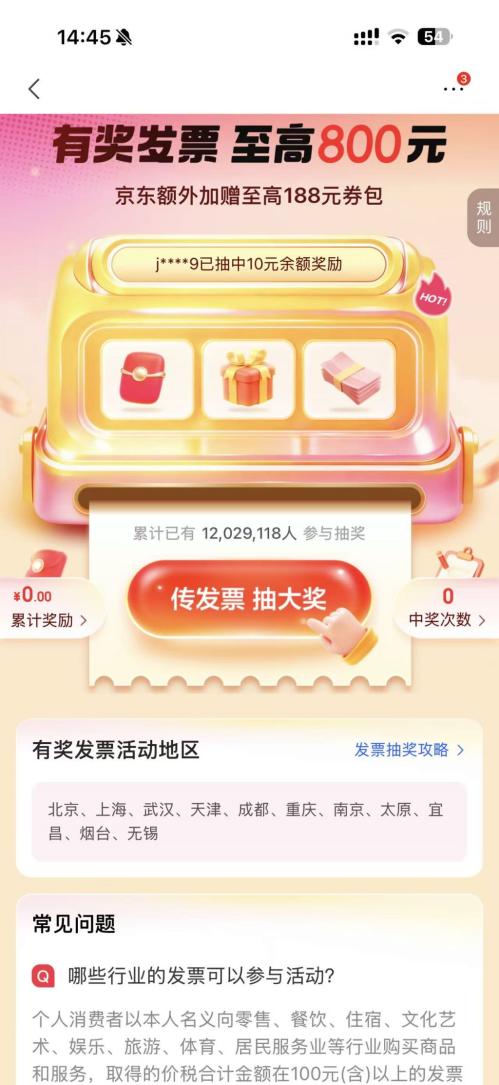 上海有奖发票活动京东平台怎么操作（参与流程）