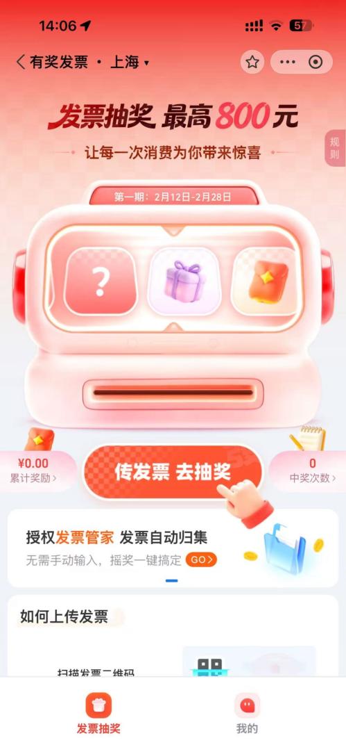 上海发票抽奖支付宝怎么操作（附参与流程+入口）