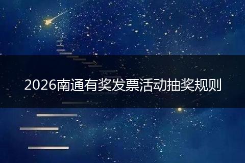 2026南通有奖发票活动抽奖规则