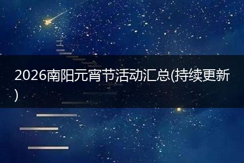 2026南阳元宵节活动汇总(持续更新)