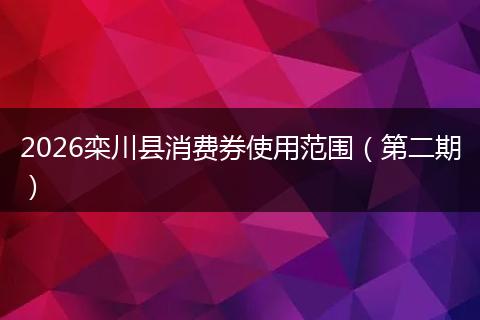 2026栾川县消费券使用范围（第二期）