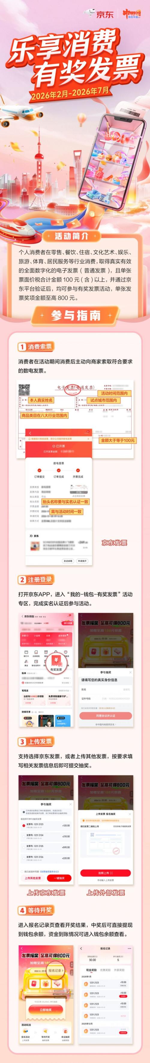 上海有奖发票活动京东平台怎么操作（参与流程）