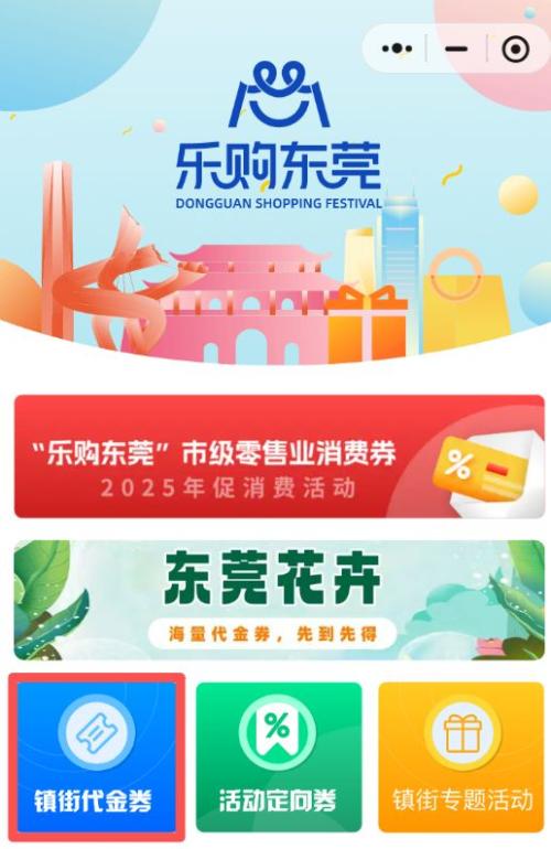 2026东莞道滘镇元宵节电子消费券领取使用指南（时间+入口+规则）