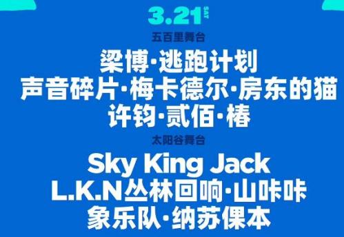 2026年昆明五百里音乐节3月21日有哪些明星