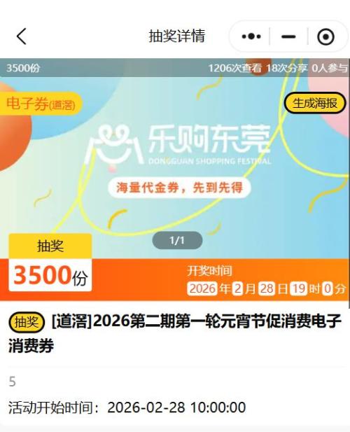 2026东莞道滘镇元宵节电子消费券领取使用指南（时间+入口+规则）