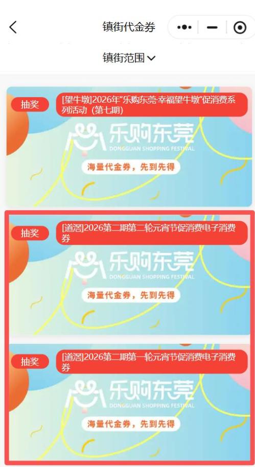 2026东莞道滘镇元宵节电子消费券领取使用指南（时间+入口+规则）