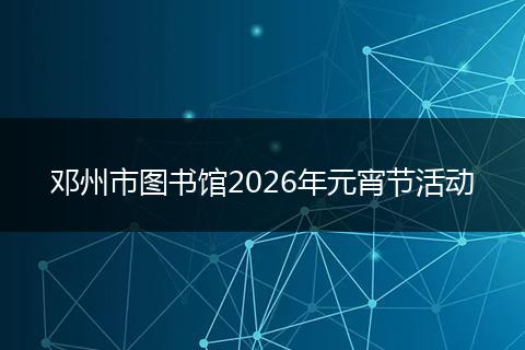 邓州市图书馆2026年元宵节活动