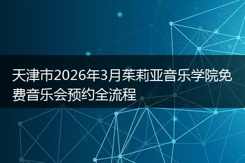 天津市2026年3月茱莉亚音乐学院免费音乐会预约全流程