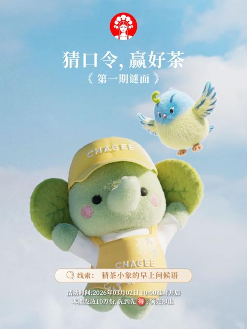 2026霸王茶姬对口令答案（持续更新）