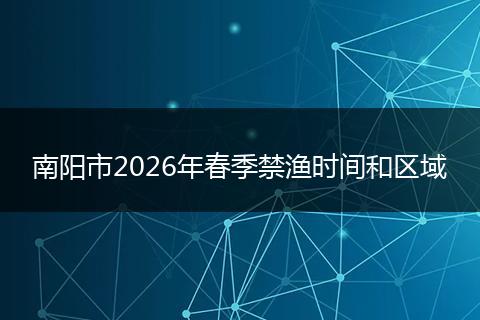 南阳市2026年春季禁渔时间和区域