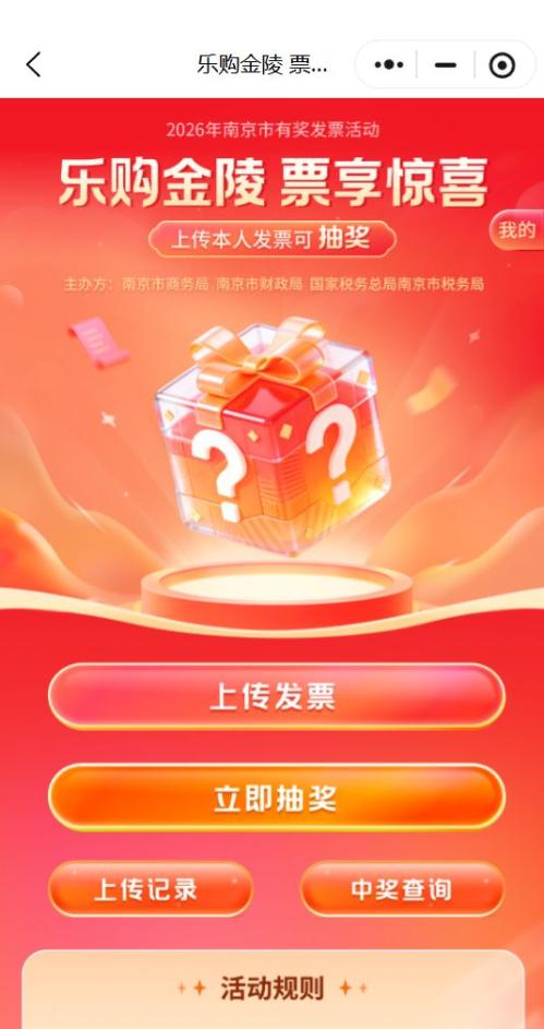 2026南京发票抽奖参与流程