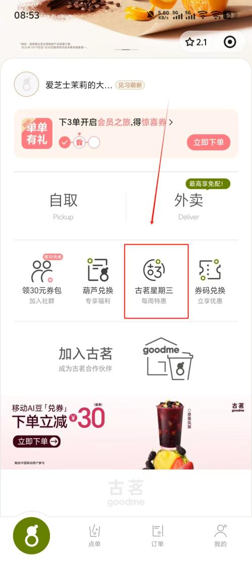 2026年3月4日古茗周三猜口令1万份免单券（时间+入口+流程）