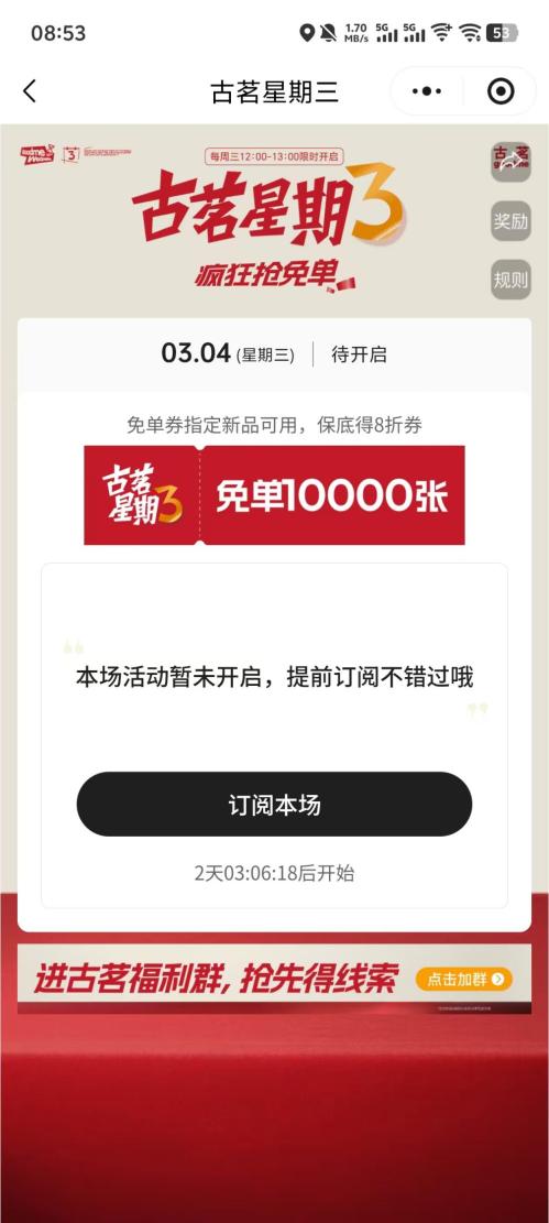 2026年3月4日古茗周三猜口令1万份免单券（时间+入口+流程）