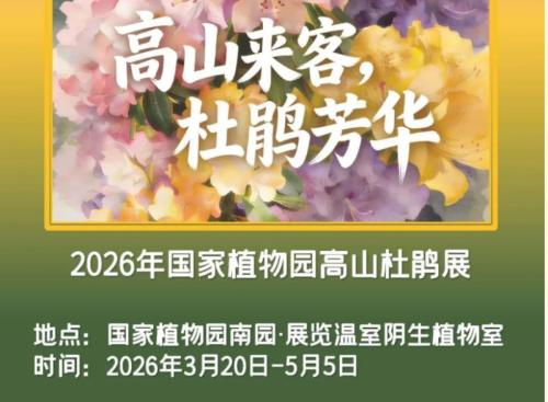 2026北京国家植物园杜鹃展门票价格+购票入口