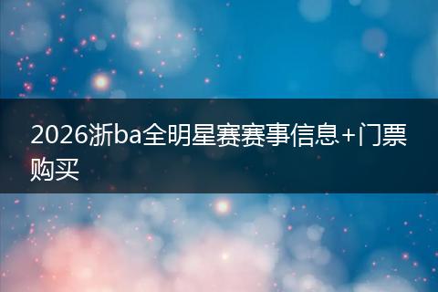2026浙ba全明星赛赛事信息+门票购买
