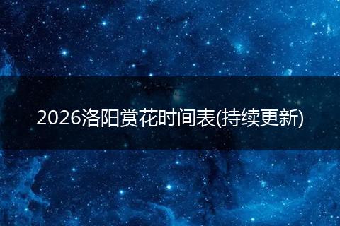 2026洛阳赏花时间表(持续更新)