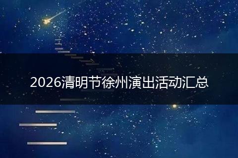 2026清明节徐州演出活动汇总
