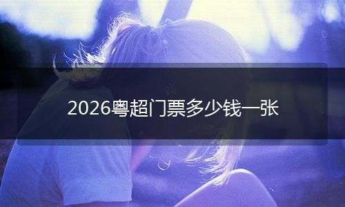 2026粤超门票多少钱一张