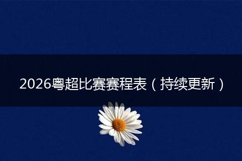 2026粤超比赛赛程表（持续更新）