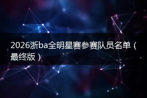 2026浙ba全明星赛参赛队员名单（最终版）