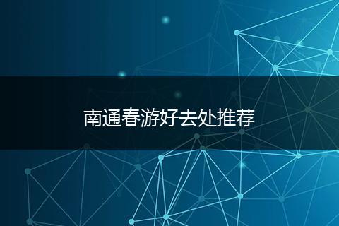 南通春游好去处推荐