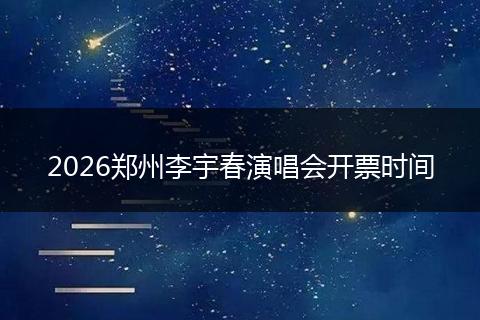 2026郑州李宇春演唱会开票时间