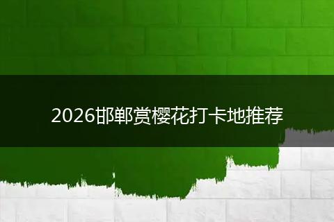 2026邯郸赏樱花打卡地推荐