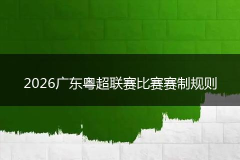 2026广东粤超联赛比赛赛制规则