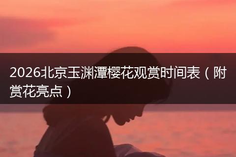 2026北京玉渊潭樱花观赏时间表（附赏花亮点）