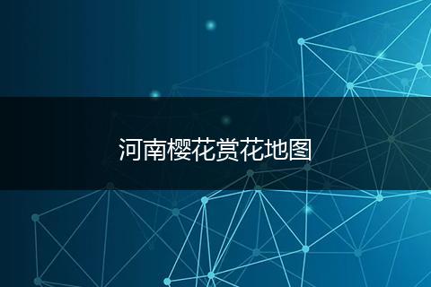 河南樱花赏花地图