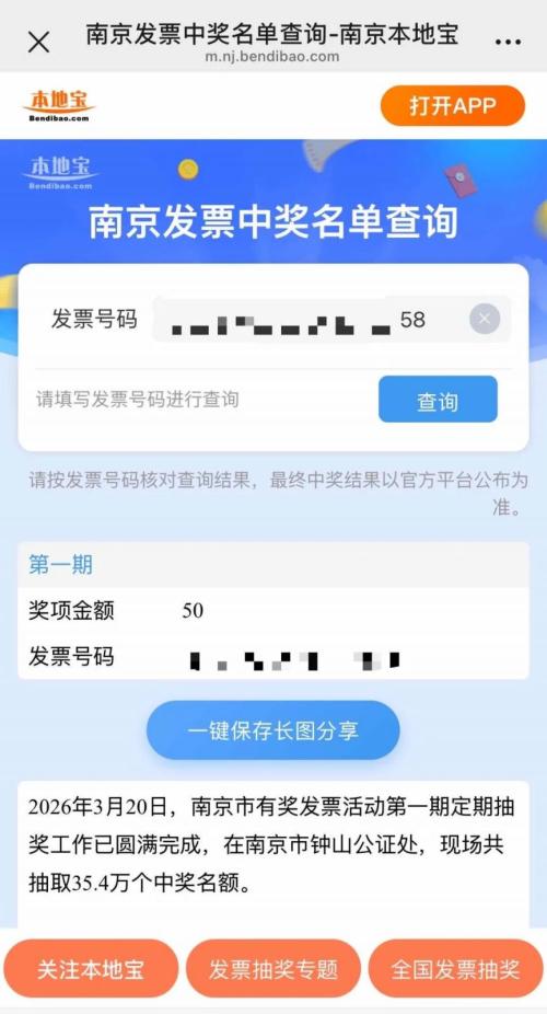 2026南京发票中奖名单第一期公布（附查询入口）