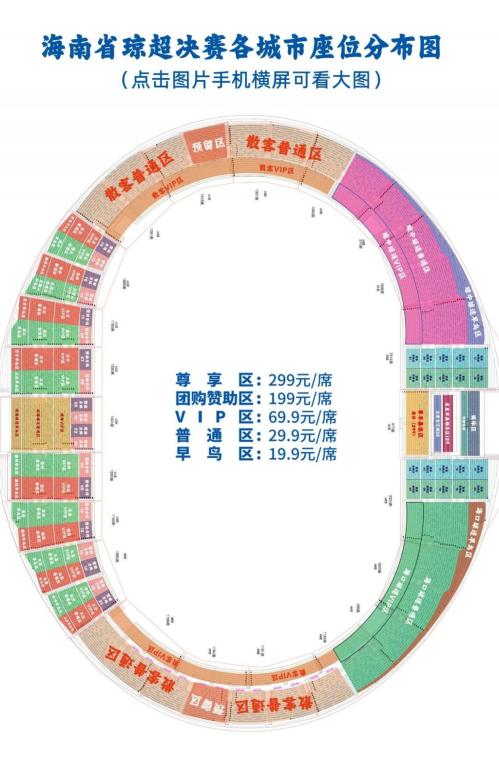 海南琼超决赛座位图（附门票详情）