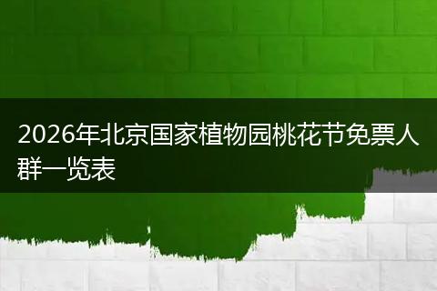 2026年北京国家植物园桃花节免票人群一览表