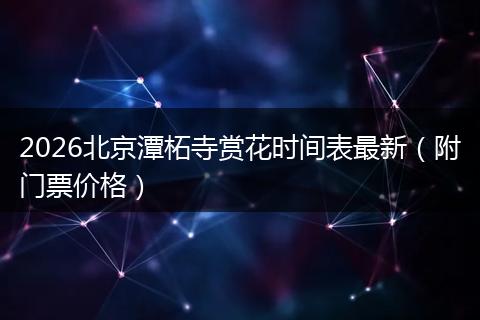 2026北京潭柘寺赏花时间表最新（附门票价格）